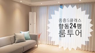 [룸투어] 4-bay 24평ㅣ랜선집들이 ㅣ향동 중흥s클래스 입주6개월차