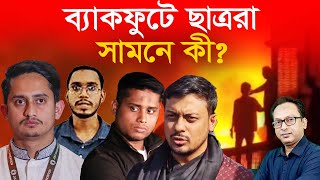 ছাত্রদের পেছনে কে? নাউ অর নেভার চুপসে গেল কেন? | Monjurul Alam Panna | Manchitro