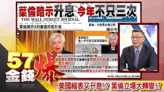 美國縮表又升息！？葉倫立場大轉變！？ - 苑舉正《５７金錢爆精選》2017.0306