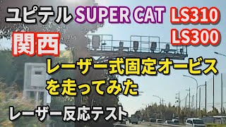 ユピテル SUPER CAT レーザー＆レーダー探知機LS310・LS300　関西 レーザー式固定オービスを走ってみた　レーザー反応テスト