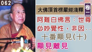 楞嚴經淺釋062🌼顯見離見【十番顯見(十)】 宣化上人 講述於一九六八年夏