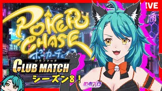 【ポーカーチェイス】クラブマッチシーズン8 ★ポイントゲットだぜぇ！【第6夜】 ＃しらたきれん #ポーカーチェイス  #ポカチェ  #クラブマッチ　＃ランクマッチ #のあプロ