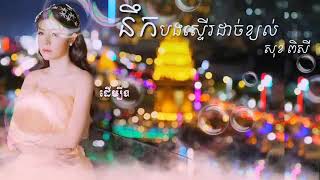 Nirk bong ster dach kjol-Sok Pisey នឹកបងស្ទើរដាច់ខ្យល់-សុខ ពិសី