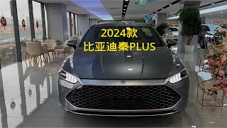 2024款比亚迪秦PLUS车型配置详细介绍