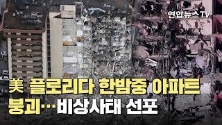 美 플로리다 한밤중 아파트 붕괴…비상사태 선포 / 연합뉴스TV (YonhapnewsTV)