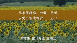 常年期第廿九週 星期五  彌撒直播