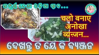 #villagefoods #villagelife | ଶାଗ ପତ୍ର ପୋଡ଼ା l Saga Patra Poda l Odia Recipe | Village Food |