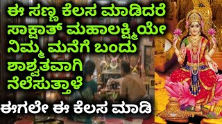 ಮನೆಯಲ್ಲಿ ಈ ಕೆಲಸ ಮಾಡಿದರೆ ಮಹಾಲಕ್ಷ್ಮಿ ನಿಮ್ಮ ಮನೆಯಲ್ಲಿ ಶಾಶ್ವತವಾಗಿ ನೆಲೆಸುತ್ತಾಳೆ