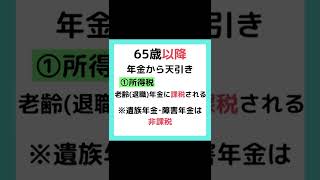 #shorts  【年金から引かれるもの】国民年金、厚生年金が振り込まれると控除されるものがあります。社労士が解説します。#年金 #年金生活 #国民年金 #厚生年金 #社会保険労務士 #年金対策