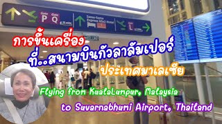 สนามบินกัวลาลัมเปอร์-สนามบินสุวรรณภูมิ KualaLumpur Airport to Suvarnabhumi Airport: 7.12.2023