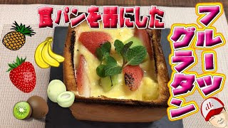 食パンを器にした「フルーツグラタン」It was the bread to the vessel \