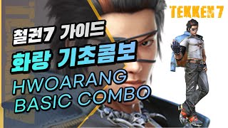 철권7-화랑 기초 콤보영상(화랑 철린이 전용 콤보)/hwoarang basic combo