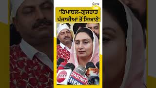 #Shorts : Harsimrat Badal ਨੇ AAP ਦੀ ਹਾਰ 'ਤੇ ਕਹੀ ਇਹ ਗੱਲ । Punjab Tak