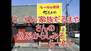 山形ラーメンチャンネル【らーめん家族だるまや】さんの魚系からしみそらーめん