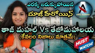 హిందుత్వ వాదుల అబద్ధాలు చూడండి. తాజ్ మహల్ను shahjahan కట్టించలేదా? #tajmahal  #voiceofmadhavilatha