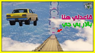 قراند 5 | طيحة 🔥 في سيارة جابتلي الهم ما تصلح هنا 😢| GTA 5 Parkour