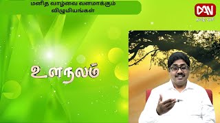 மனித வாழ்வை வளமாக்கும் விழுமியங்கள்உளநலம்  | 06.05.2024 |