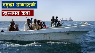 यसरी लु'टि'न्छन समुन्द्रमा जहाज | Bishwo Ghatana | Ships | Ocean