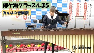 柳ケ瀬グラッスル35　みんなの音楽祭