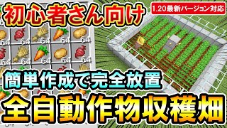 1.20対応｜完全放置で大量に小麦やニンジンなどが貯まっていく村人を使った全自動作物収穫畑の作り方（PE/PS4/PS5/Switch/Xbox/Win10）マイクラ統合版/Bedrock