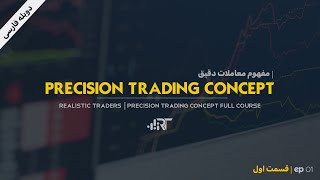 دوبله دوره ICT PRECISION TRADING CONCEPT استاد مایکل