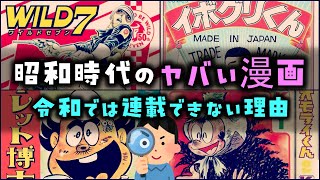 【ゆっくり解説】昭和時代の「ヤバい漫画」令和では連載できない内容