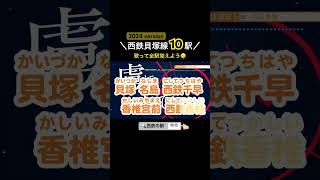 【西鉄の駅】⑥西鉄電車、貝塚線10駅🚉《駅名記憶歌》※「アイドル／YOASOBI」の替え歌です🎤2024