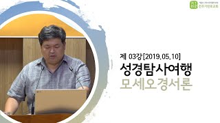 [성경탐사여행] 제 3강 모세오경서론 - 송영길Br