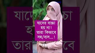 সহবাসের নিয়ম।  #islamic #viral #tiktok এসো ইসলামের পথে। new islamic video 2023