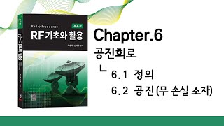 RF기초와 활용-최승덕 4주차 Chapter.6 공진회로