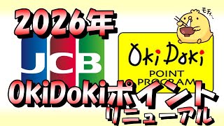 JCBのOkiDokiポイントがリニューアルします【2026年予定】