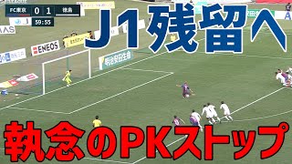 【決死のセーブ】徳島の守護神がPKをストップ！勝利への執念を見せる！【切り抜き】