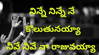 నిన్నే నిన్నే నే కొలుతునయ్యా Ninne Ninne Ne Koluthunayya-Telugu Christian Songs