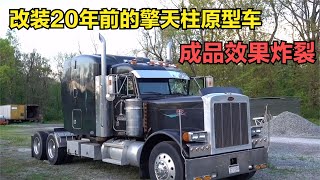 改装擎天柱原型车，2003款彼得比尔特379卡车，二十年车龄行驶七十万公里，成品效果炸裂！