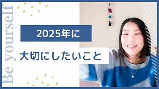 2025年に大切にしたいこと