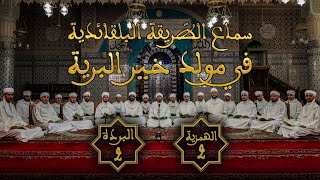 المجلس الثاني (2) لسماع الطريقة البلقائدية في مولد خير البرية ﷺ - 1446 هـ / 2024 م