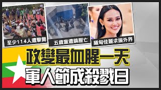 【熱搜發燒榜】緬甸軍人節血腥鎮壓釀上百死 手無寸鐵!連兒童都不放過 @中天新聞CtiNews