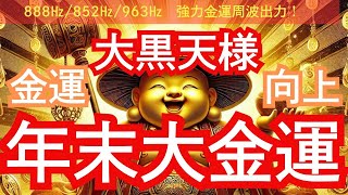 【大黒天様/御守り画像無料配布中】金運向上！年末大金運パワーを受け取ってください！888hz、852hz、963hz、金運アップ周波数も強力出力中！