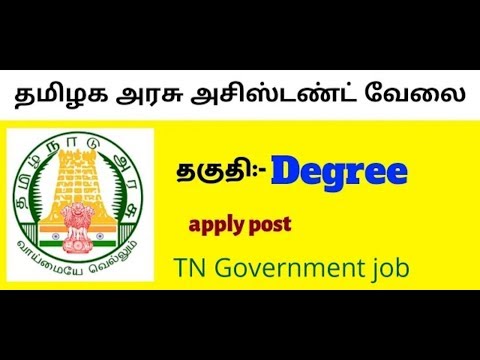 தமிழக அரசு அசிஸ்டண்ட் வேலை || தகுதி:- degree || salary 1,12000 || apply now... தமிழக அரசு அசிஸ்டண்ட் வேலை || தகுதி:- degree || salary 1,12000 || apply now...