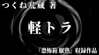 【朗読】 軽トラ 【竹書房怪談文庫】