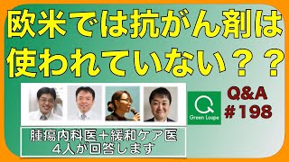 欧米では抗がん剤を使われていない？Q\u0026A#198GL