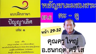 learn to read Thai Can read immediately EP.6