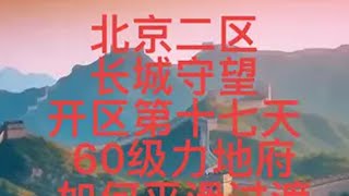 北京二区长城守望 开区第十七天 60级力地府丝滑常规任务梦幻西游 梦幻西游电脑版 梦幻西游创梦计划 梦幻西游新区