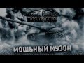 МОЩНАЯ МУЗЫКА ДЛЯ ИГРЫ В World of Tanks! ЗВЕРСКИЙ МУЗОН! ч2-от DiserShow