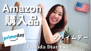 【Amazon購入品】おすすめ日用品やベイビーシャワーアイテムなど🧸🎈プライムデーでお得にお買い物♪ 国際結婚 | アメリカ生活 | フロリダ在住