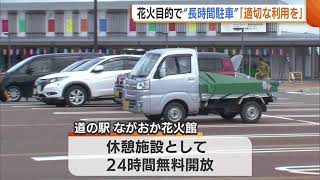 【長岡まつり大花火大会】道の駅が“長時間駐車”で困惑…短時間利用を呼びかけ