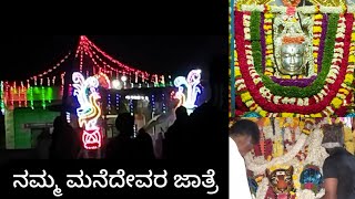 ನಮ್ಮ ಮನೆದೇವರ ಜಾತ್ರೆ | ಚೆನ್ನಂಜೇಶ್ವರ ಸ್ವಾಮಿ ಕೊಂಡ