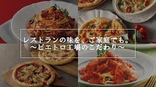 ピエトロ工場のこだわり ～レストランの味を、ご家庭でも。～