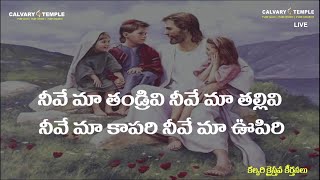 నీవే మా తండ్రివి | Neve Maa Tandrivi | #DrSatishKumar | #CalvaryTempleSongs