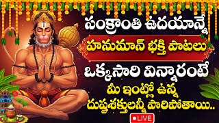 LIVE : SANKRANTHI SPECIAL - LORD HANUMA DEVOTIONAL SONGS 2025 | TELUGU BHAKTHI SONGS #hanumansongs